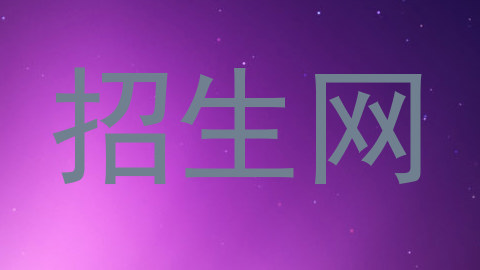 招生网