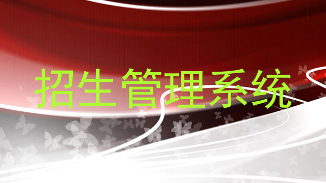 招生管理系统