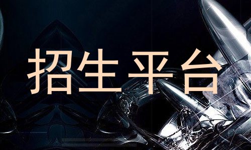 招生平台