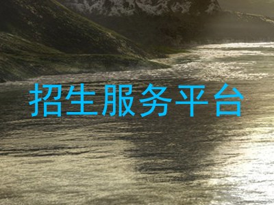 招生服务平台