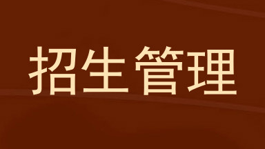 招生管理