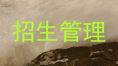招生管理