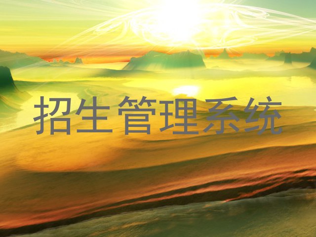 招生管理系统