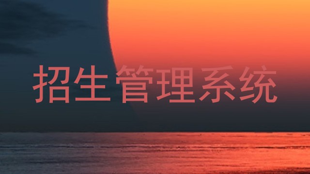 招生管理系统