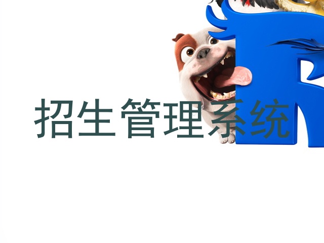 招生管理系统
