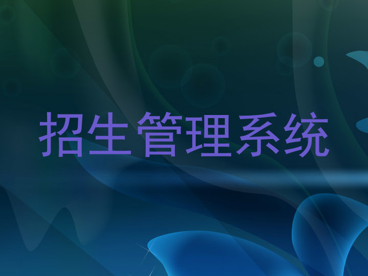 招生管理系统