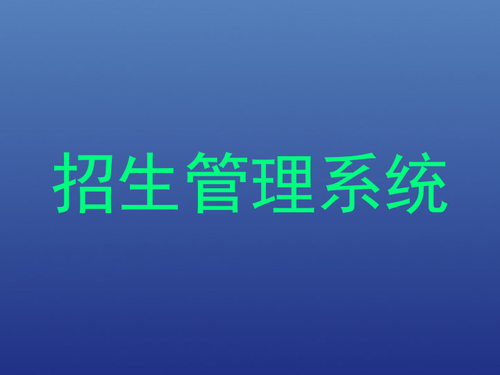 招生管理系统