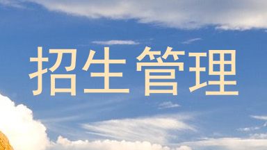 招生管理