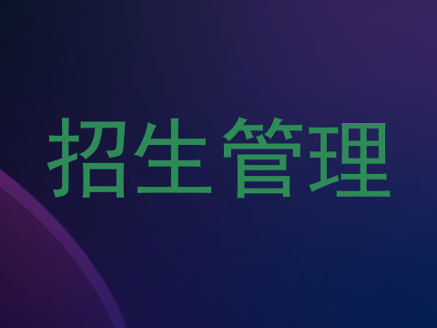 招生管理