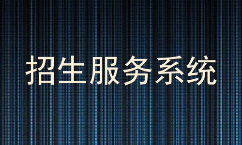 招生服务系统