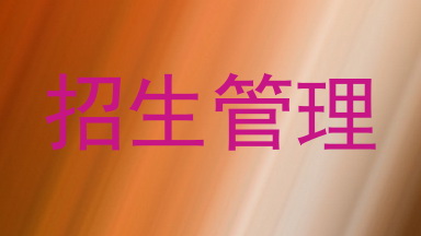 招生管理