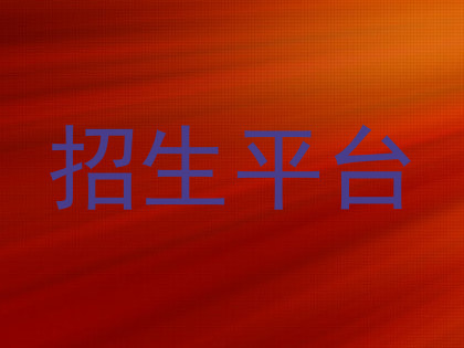 招生平台