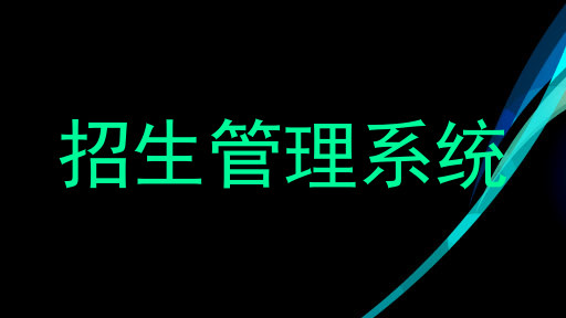 招生管理系统