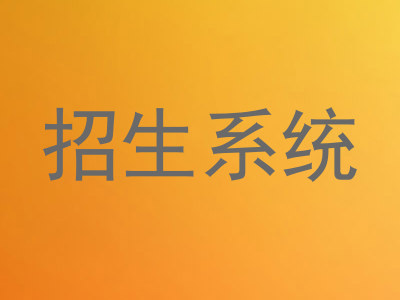 招生系统