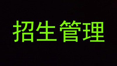 招生管理
