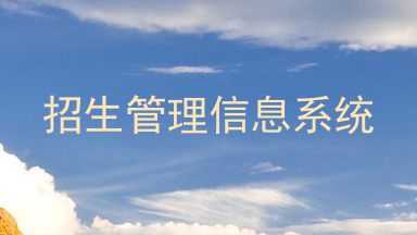 招生管理信息系统