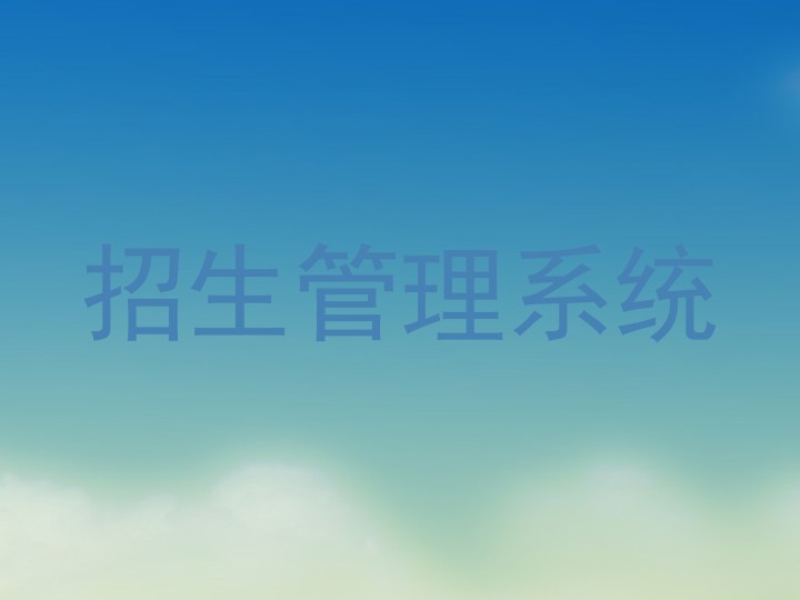 招生管理系统
