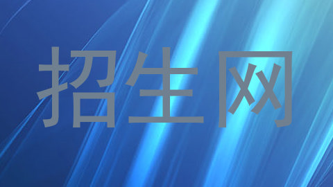 招生网