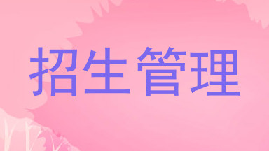 招生管理