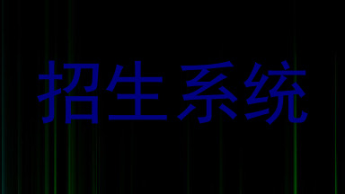 招生系统