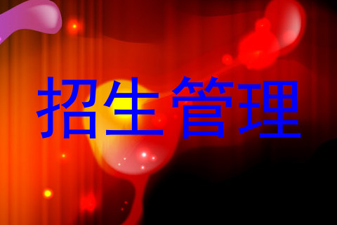 招生管理