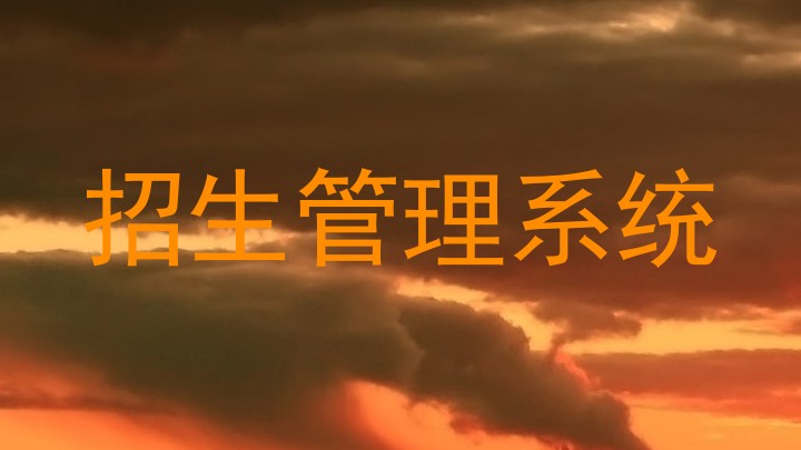 招生管理系统