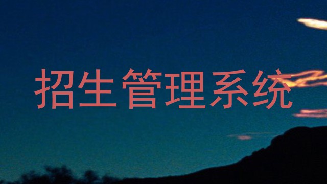 招生管理系统