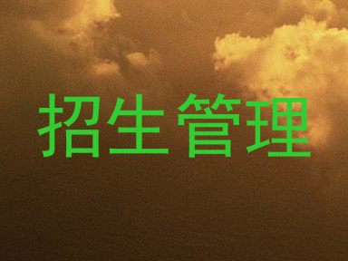 招生管理