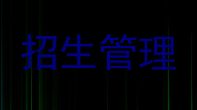招生管理