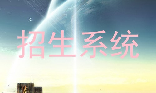 招生系统