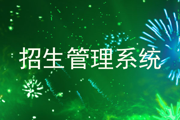 招生管理系统
