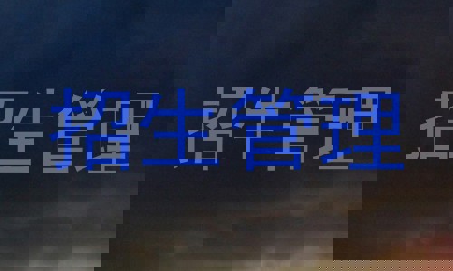 招生管理