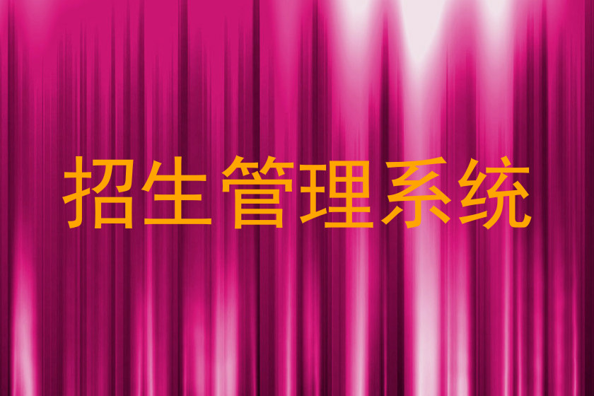 招生管理系统
