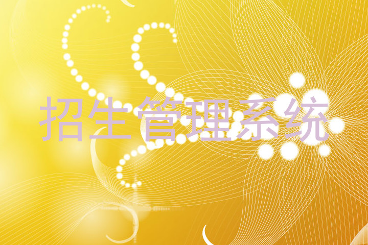 招生管理系统