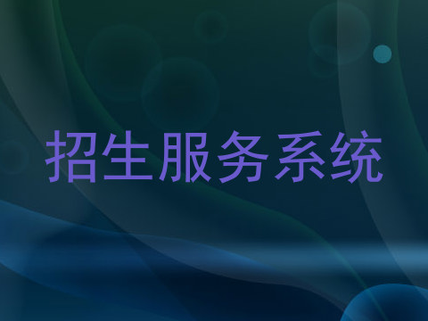 招生服务系统