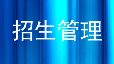 招生管理