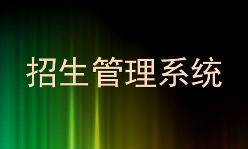 招生管理系统