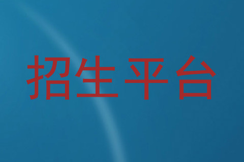 招生平台