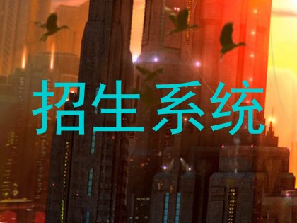 招生系统