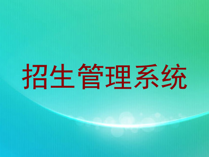 招生管理系统