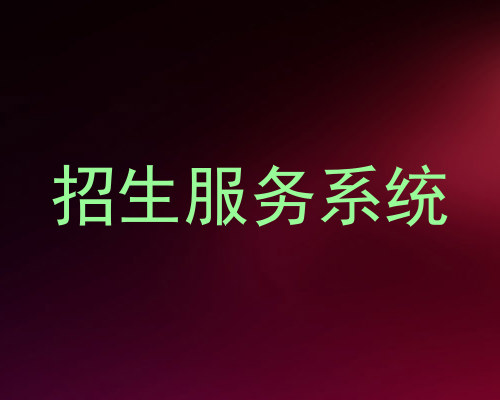 招生服务系统