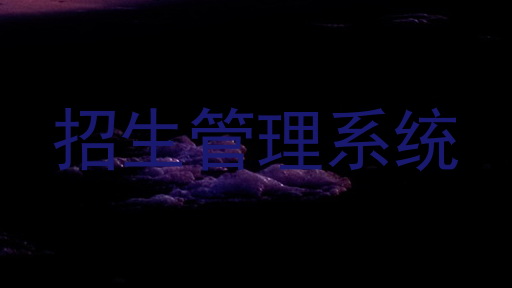 招生管理系统
