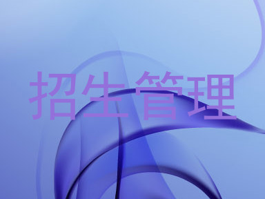 招生管理