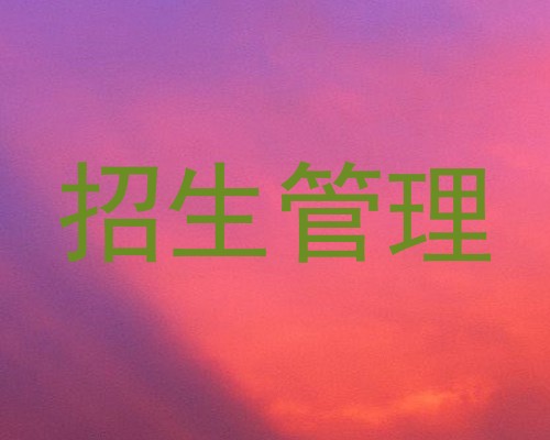 招生管理