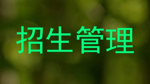 招生管理