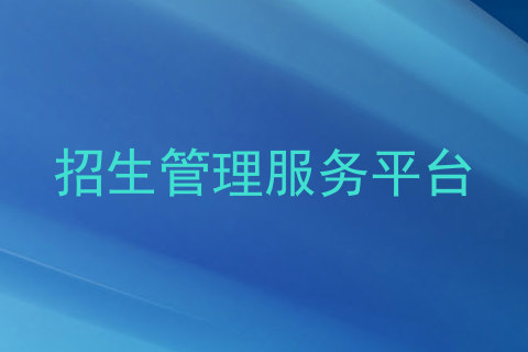招生管理服务平台