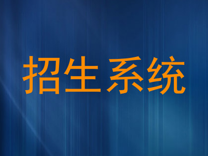 招生系统