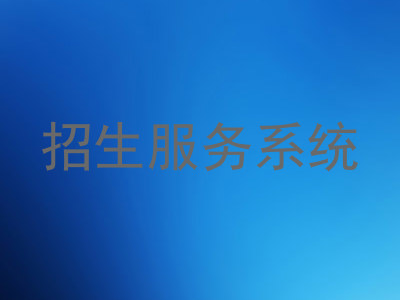招生服务系统