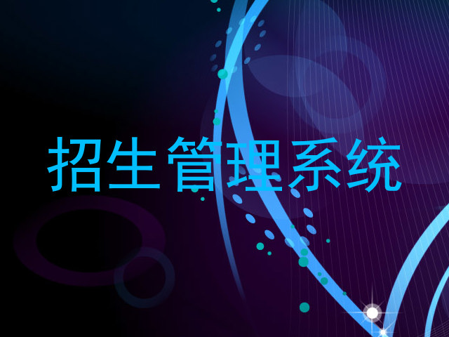 招生管理系统