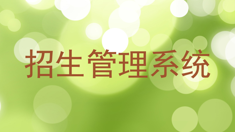 招生管理